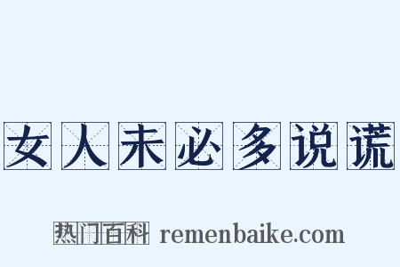 女人未必多说谎是什么意思的图片